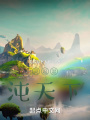 靈起混沌天下