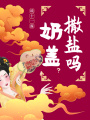 奶蓋撒鹽嗎？