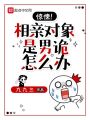 驚悚！相親對象是男詭怎么辦？