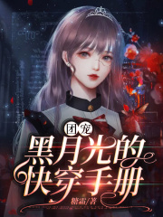 團寵黑月光的快穿手冊