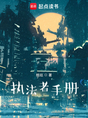 執(zhí)法者手冊(cè)