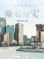 當假面騎士降臨現實