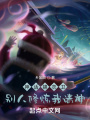 神話錦衣衛(wèi)：別人修煉我請神！