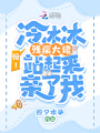 驚！冷冰冰殘疾大佬站起來親了我