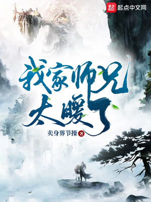 我家師兄太暖了