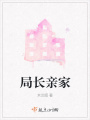 局長親家