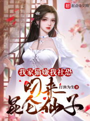 我家貓嫌我社恐，叼來昆侖仙子