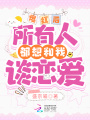 爆紅后，所有人都想和我談戀愛(ài)