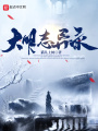 大明志異錄