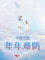 千防，萬防，年年難防