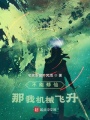 不能修仙？那我機(jī)械飛升！