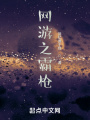 網游之霸槍