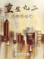 重生九二之揚帆遠(yuǎn)航