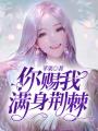 你賜我滿身荊棘