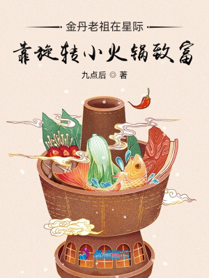 金丹老祖在星際靠旋轉小火鍋致富