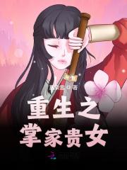 完整版《重生之掌家贵女》全文阅读