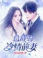 總裁的冷情前妻
