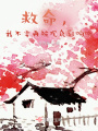 救命，我不要再被觀眾影響啦