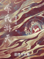 李氏游天