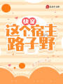 快穿，這個宿主路子野