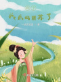 壞了，我成瑪麗蘇了