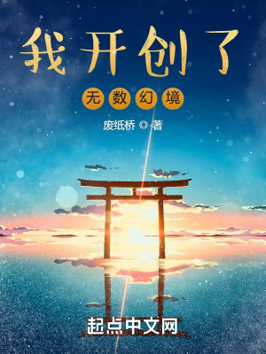 我開創(chuàng)了無數(shù)幻境