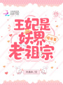 王妃是妖界老祖宗，得寵著！