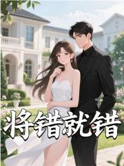 将错就错小说免费资源，将错就错在线阅读