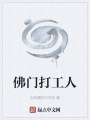 佛門打工人