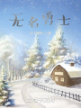 無(wú)名勇士