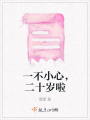 一不小心，二十歲啦
