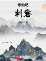 修仙吧，刺客！
