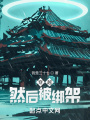 穿越，然后被綁架