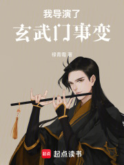 我導演了玄武門事變