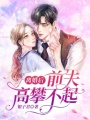 離婚后，前夫高攀不起