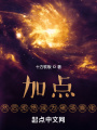 加點(diǎn)，然后拒絕成為磁場癲佬
