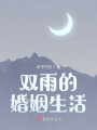 雙雨的婚姻生活