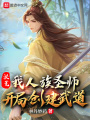 洪荒：我人族圣師,，開局創(chuàng)建武道