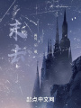 不知名危機降臨時