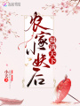 農家小妖后福滿(mǎn)天下