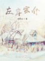 左岸宗介