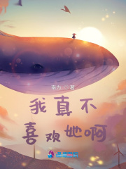 我真不喜歡她啊