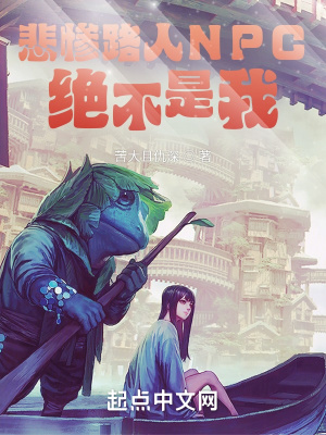 悲慘路人NPC絕不是我