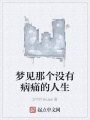 夢見那個沒有病痛的人生