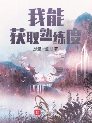 我能獲取熟練度