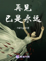 再見已是永遠