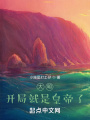 大明：開(kāi)局就是皇帝了