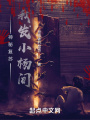 神秘復蘇我發小楊間