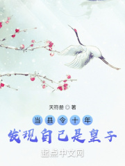當(dāng)縣令十年，發(fā)現(xiàn)自己是皇子