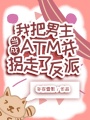 我把男主當成ATM并拐走了反派